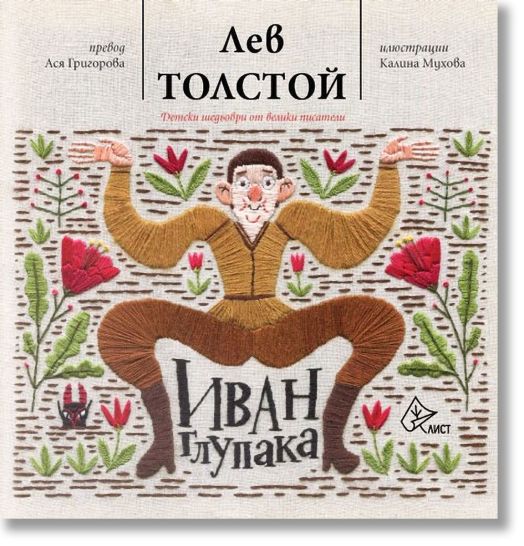 Иван Глупака