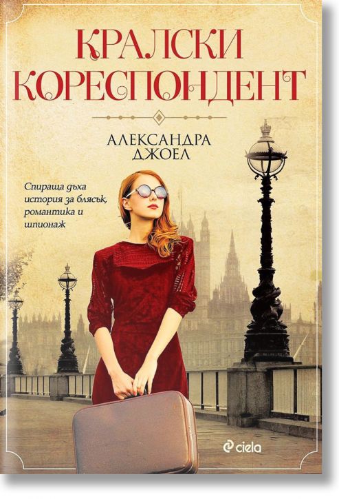 Кралски кореспондент