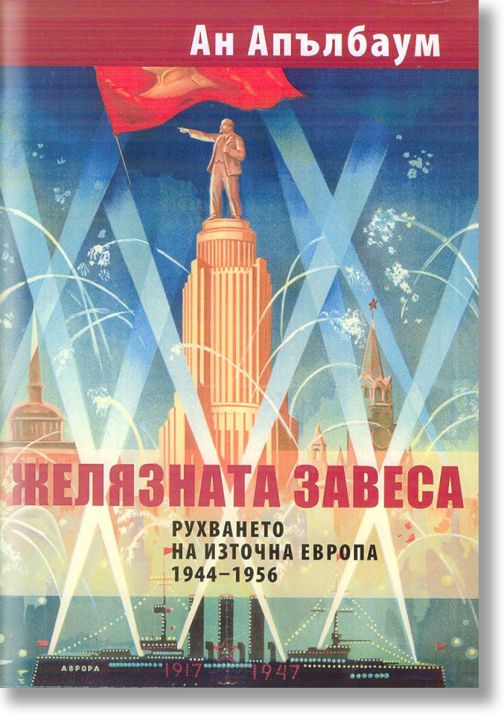 Желязната завеса. Рухването на Източна Европа 1944 - 1956