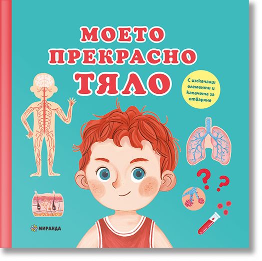 Моето прекрасно тяло