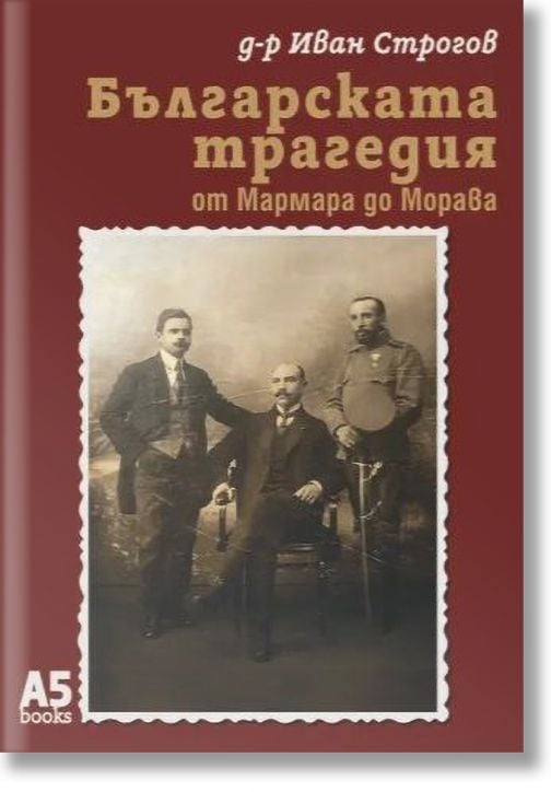 Българската трагедия от Мармара до Морава