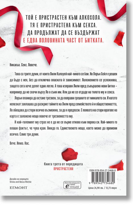 Пристрастени, книга 3: Пристрастена засега