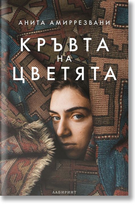 Кръвта на цветята