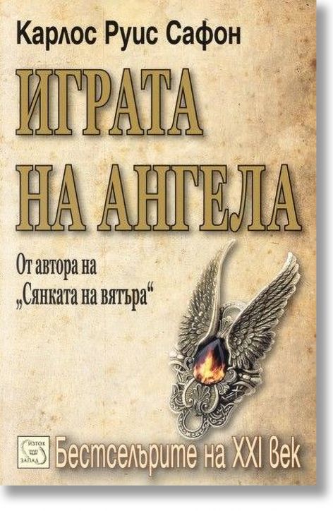 Играта на ангела