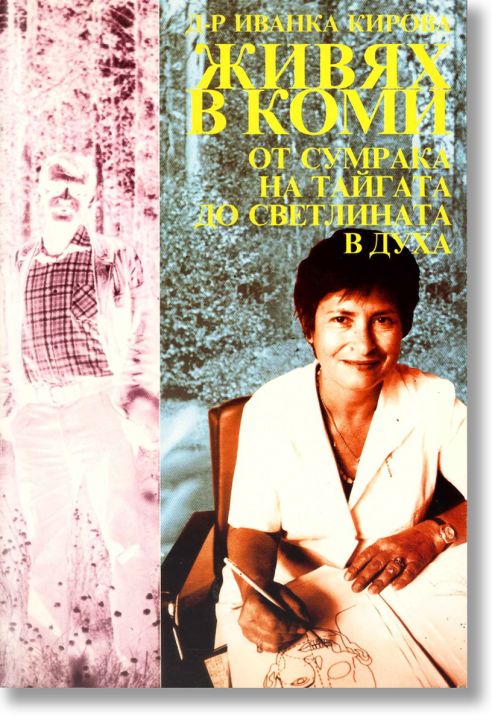 Живях в Коми