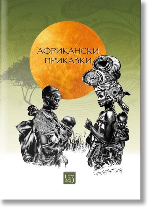 Африкански приказки, твърди корици