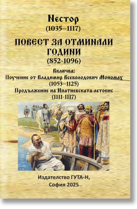 Повест за отминали години (852-1096)