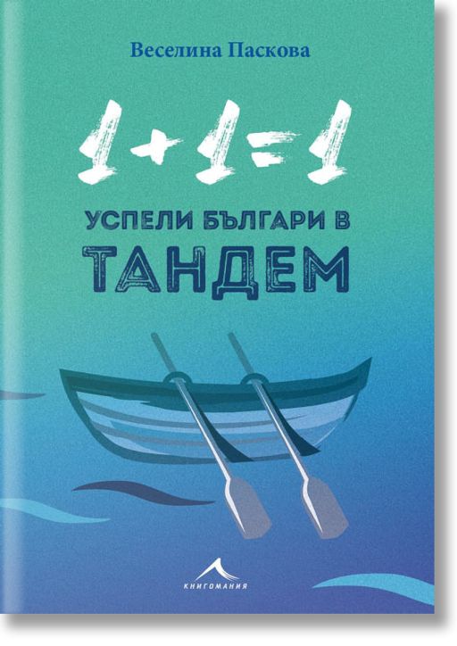 1+1=1. Успели българи в тандем