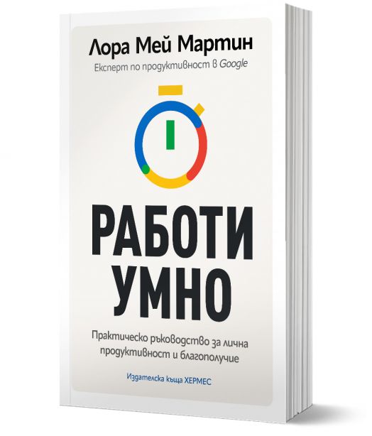 Работи умно