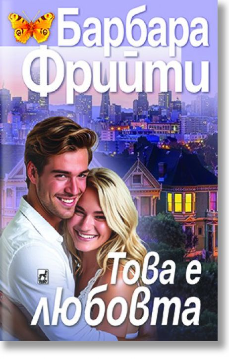 Това е любовта