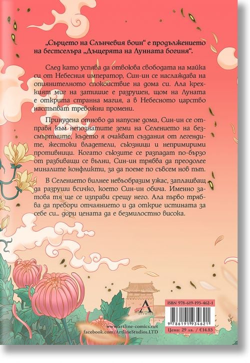 Небесното царство, книга 2: Сърцето на Слънчевия воин