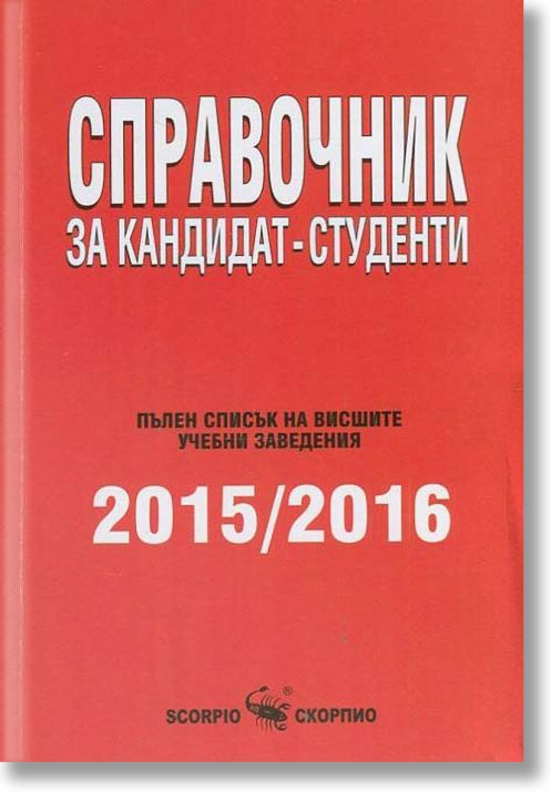 Справочник за кандидат-студенти 2015-2016