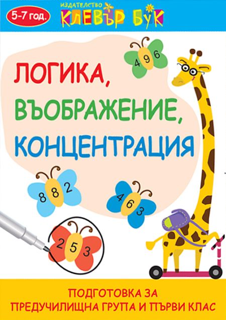 Логика, въображение, концентрация