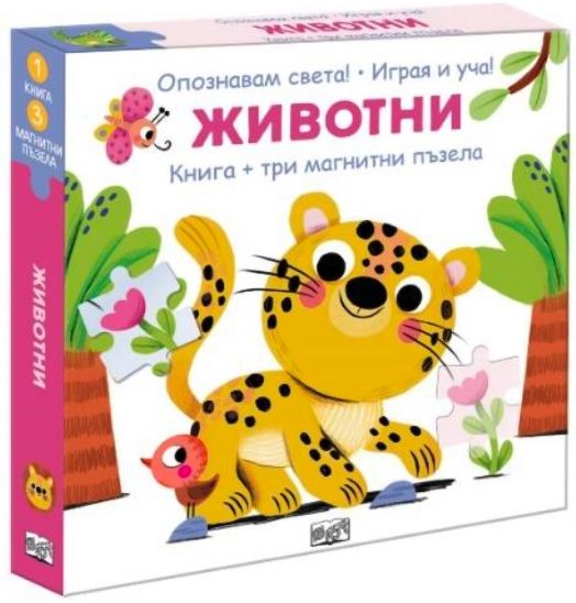 Опознавам света! Животни