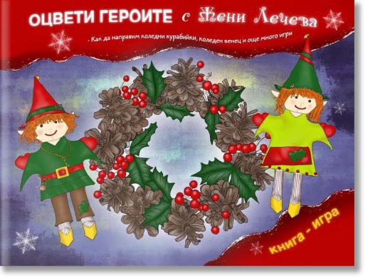 Оцвети героите с Жени Лечева