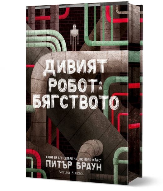 Дивият робот: Бягството