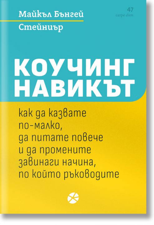 Коучинг навикът