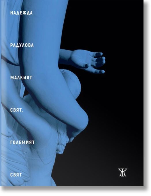 Малкият свят, големият свят