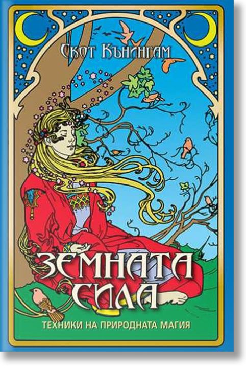 Земната сила. Техники на природната магия