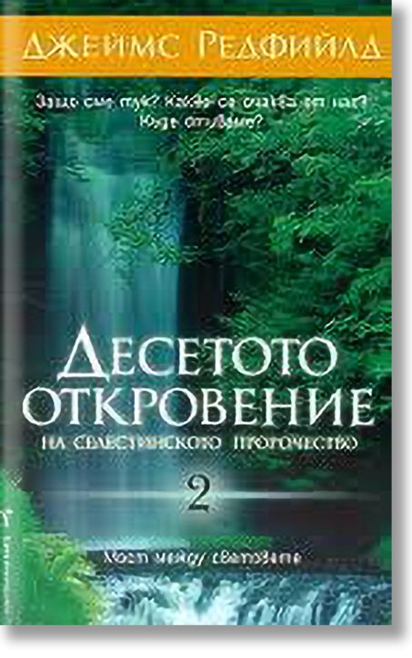 Десетото Откровение на Селестинското пророчество