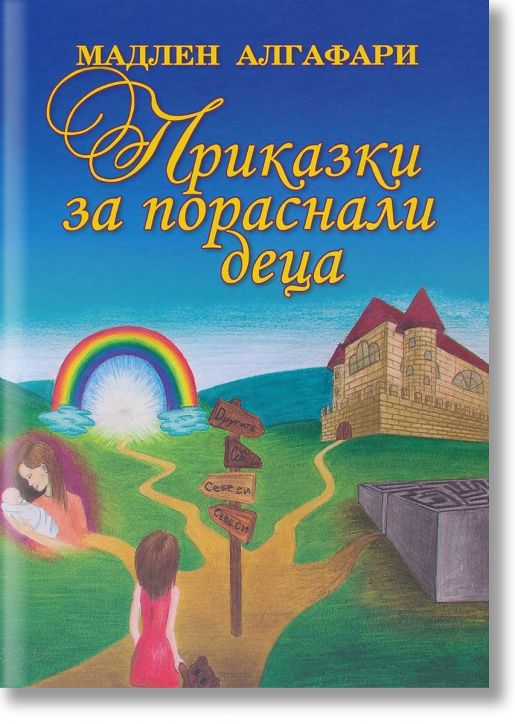 Приказки за пораснали деца