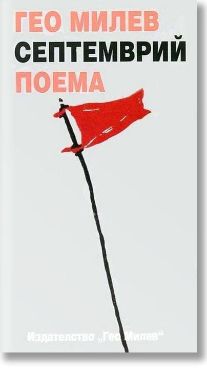 Септемврий. Поема