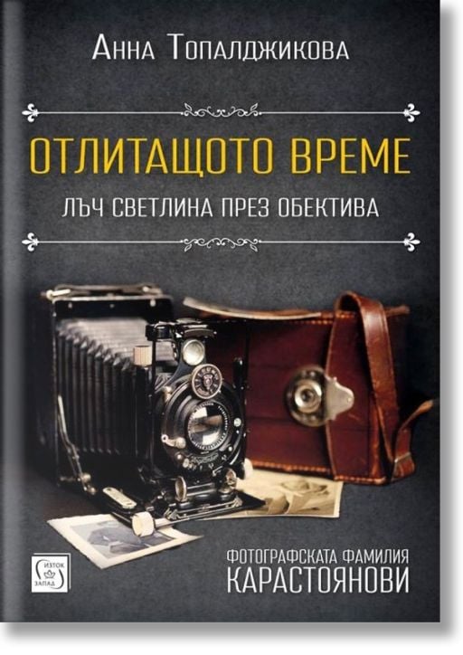 Отлитащото време. Лъч светлина през обектива. Фотографската фамилия Карастоянови