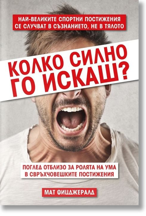 Колко силно го искаш?