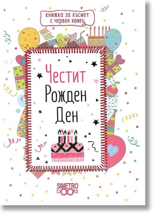 Книжка за късмет с червен конец - Честит рожден ден
