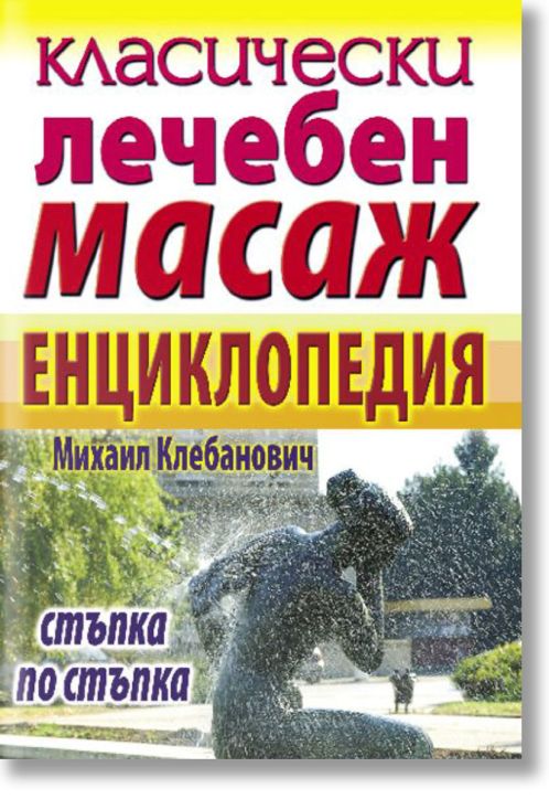 Класически лечебен масаж. Енциклопедия стъпка по стъпка