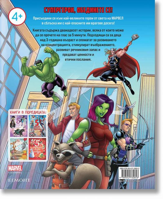 5-минутни истории за супергерои