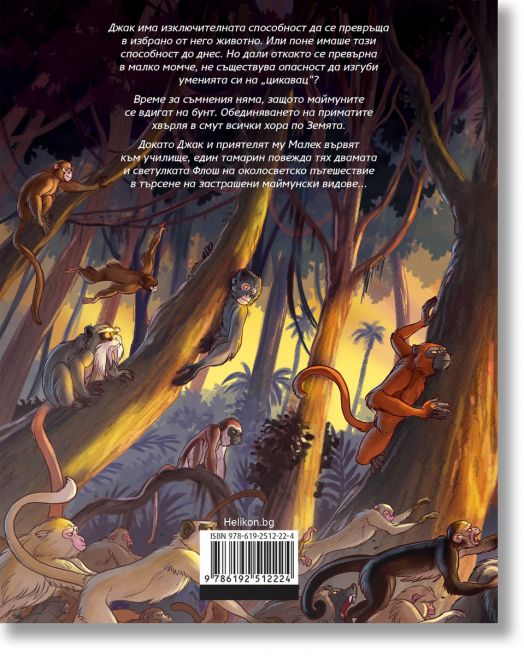 Дивият Джак, брой 3: Планетата на маймуната