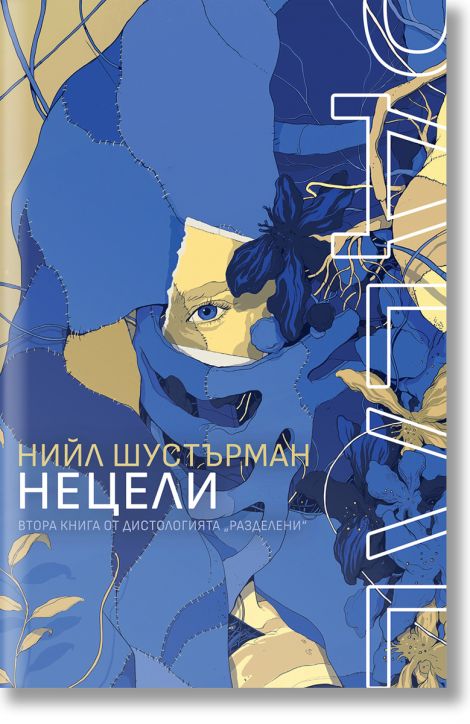 РазДелени, книга 2: НеЦели