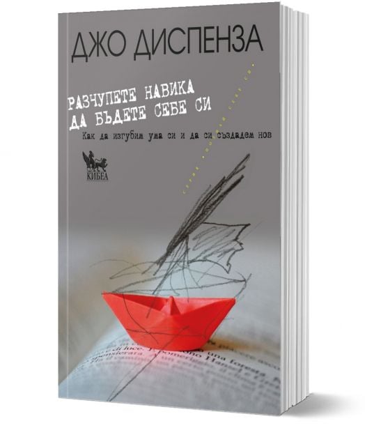 Разчупете навика да бъдете себе си