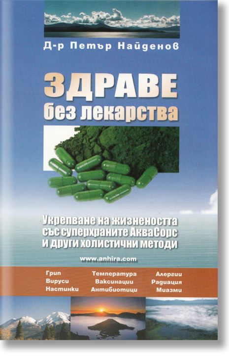 Здраве без лекарства