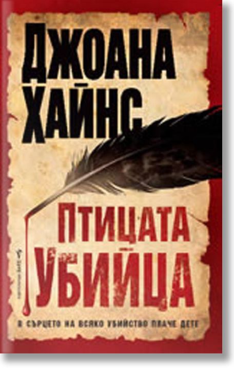 Птицата убийца