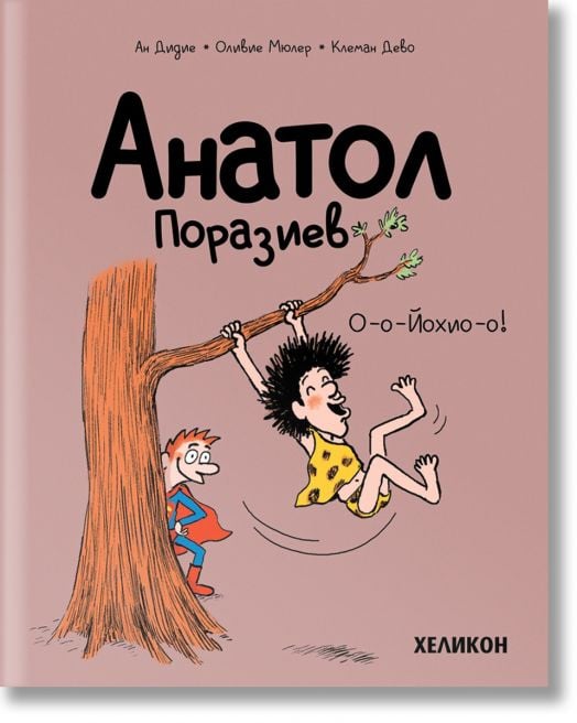 Анатол Поразиев, брой 2: О-о-Йохио-о!