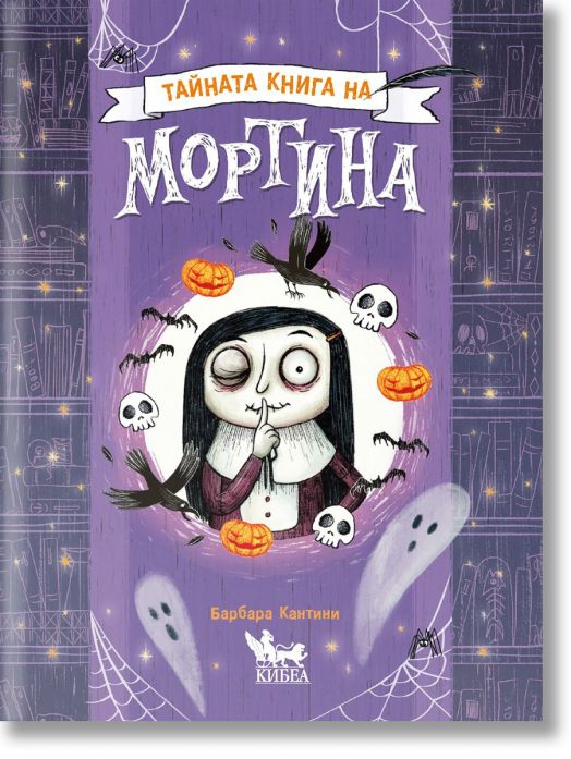 Тайната книга на Мортина