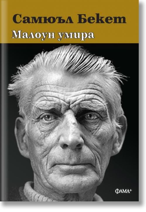 Малоун умира