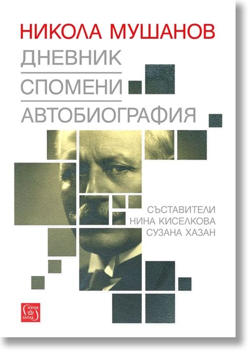 Дневник. Спомени. Автобиография