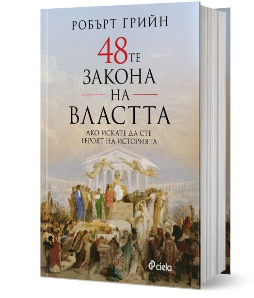 48-те закона на властта, твърди корици