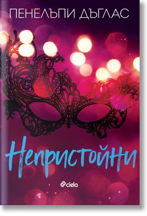 Непристойни