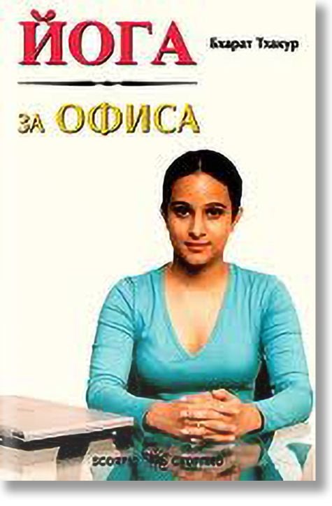 Йога за офиса