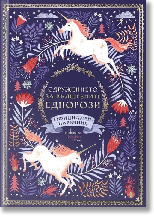 Сдружението за вълшебните еднорози. Официален наръчник