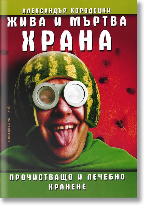 Жива и мъртва храна