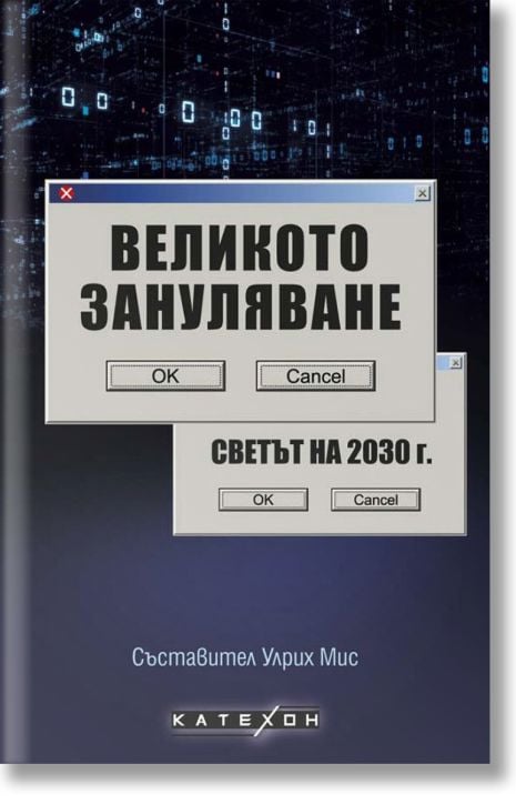 Великото зануляване. Светът на 2030 г.