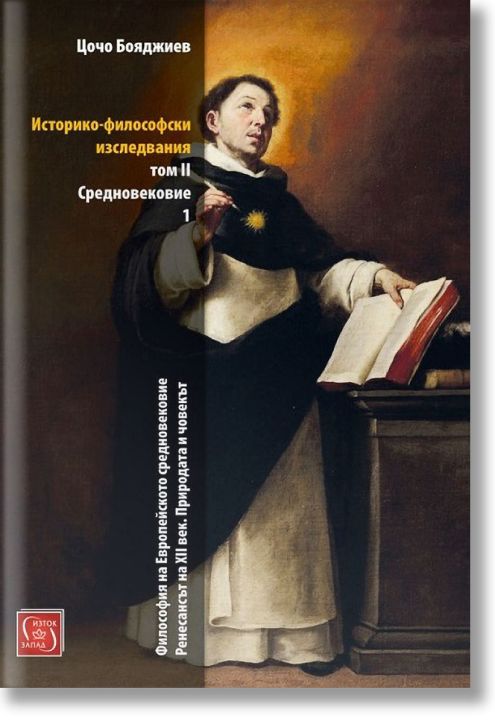 Историко - философски изследвания том 2. Средновековие