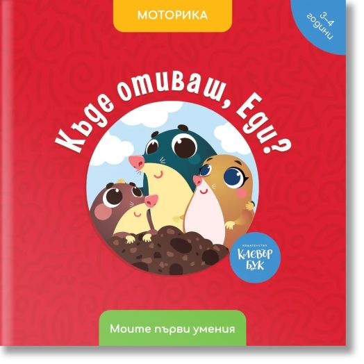 Къде отиваш, Еди? Моторика