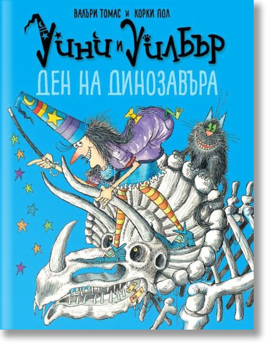 Уини и Уилбър: Ден на Динозавъра