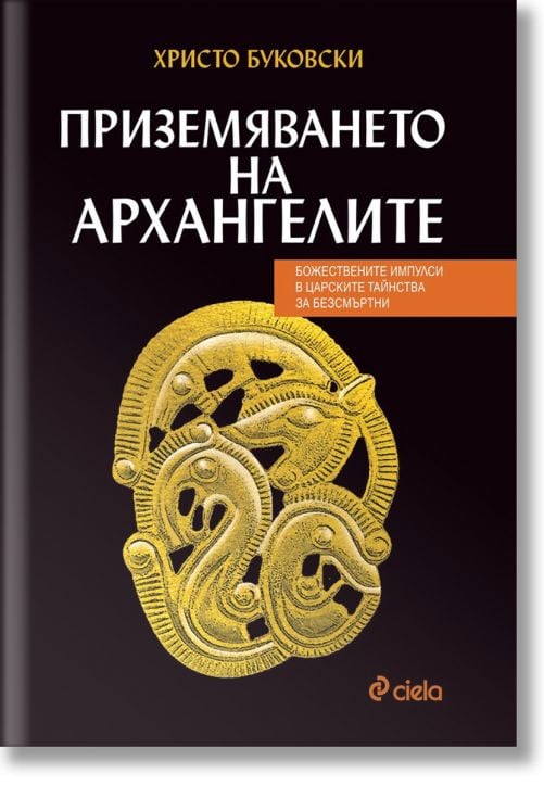 Приземяването на архангелите